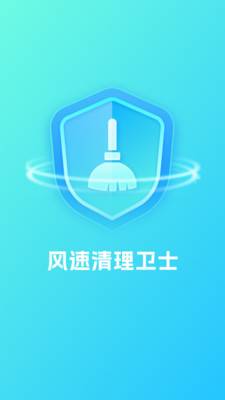 风速清理卫士
