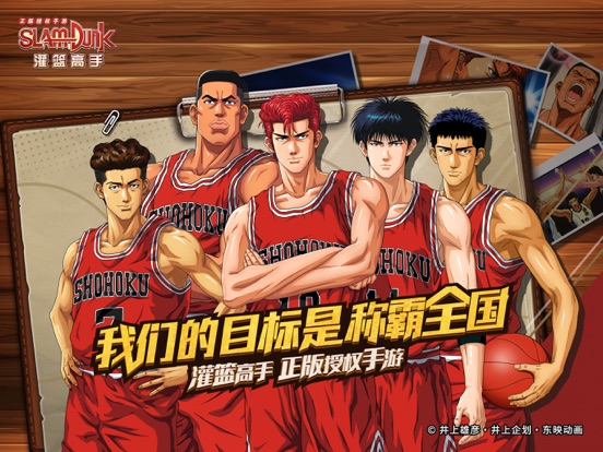 灌篮高手 正版授权手游