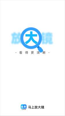 马上放大镜