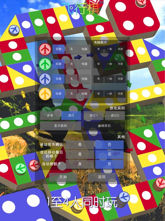 飞行棋3D - 童年棋类游戏回忆 儿时至爱 天天晚晚日玩夜玩