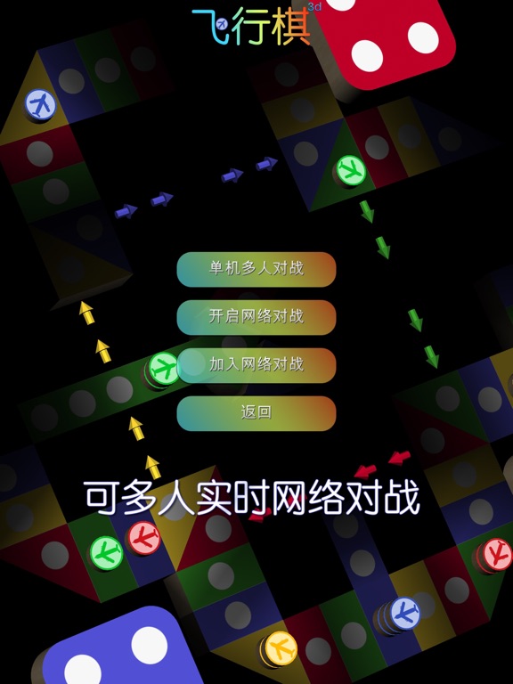 飞行棋3D - 童年棋类游戏回忆 儿时至爱 天天晚晚日玩夜玩