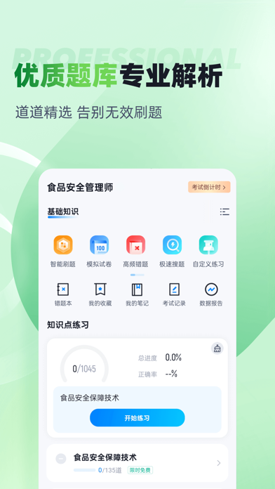 食品安全管理师考试聚题库