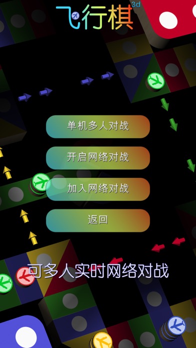 飞行棋3D - 童年棋类游戏回忆 儿时至爱 天天晚晚日玩夜玩