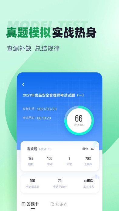 食品安全管理师考试聚题库