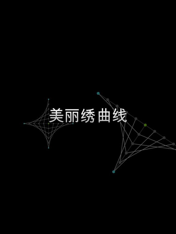 美丽绣曲线_趣味数学