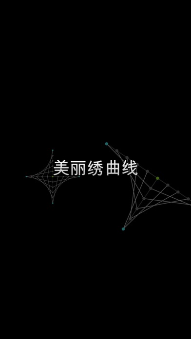 美丽绣曲线_趣味数学