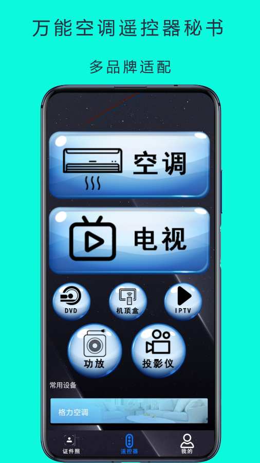 手机遥控器通控