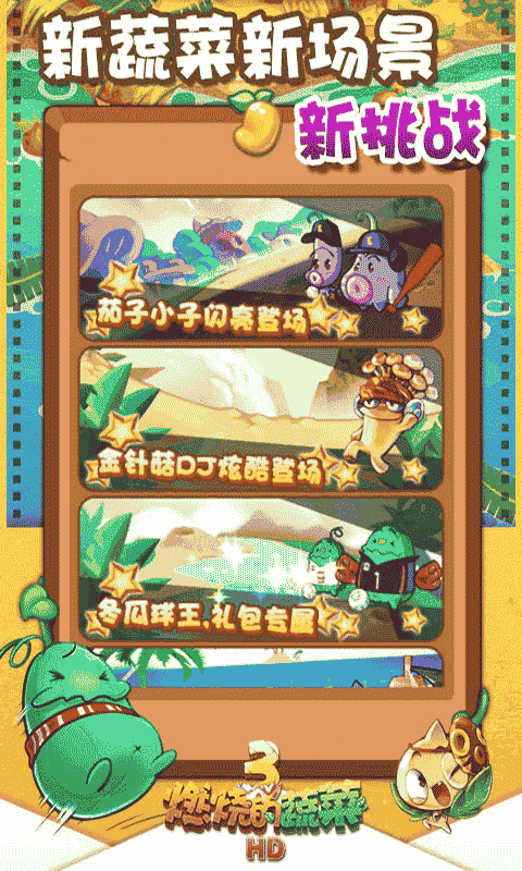 燃烧的蔬菜3下载v1.5.4 安卓版