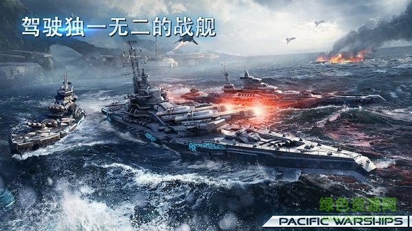 太平洋战舰大海战内置菜单最新版下载v1.1.26 安卓版