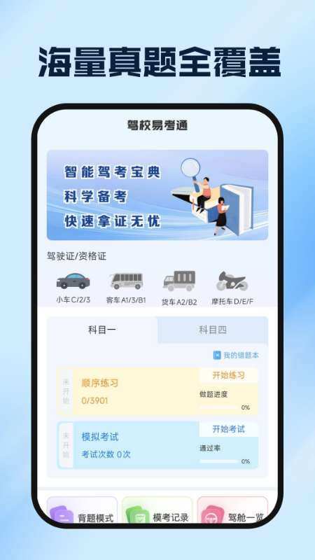 驾证驾考模拟宝