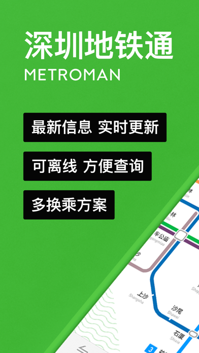 深圳地铁通 - MetroMan