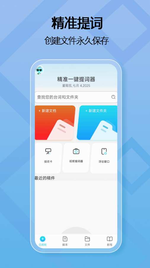 精准一键提词器