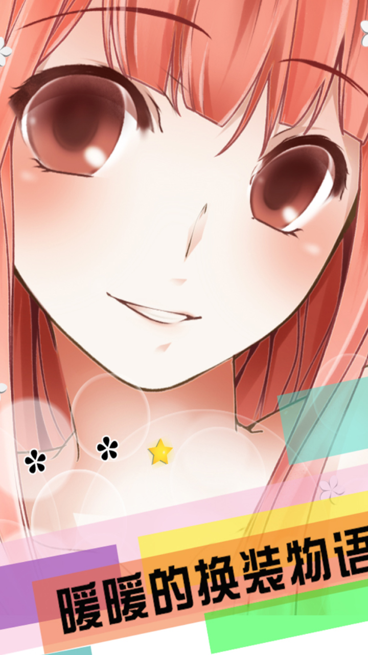 暖暖的换装物语(清凉版)下载v4.1.3 安卓版