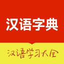 汉语字典大全