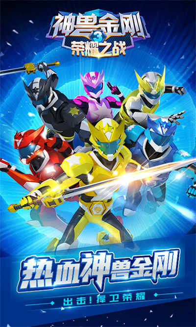 神兽金刚3荣耀之战手游下载v2.4.17 安卓版