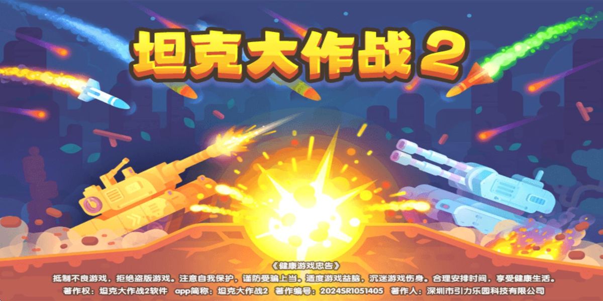 坦克大作战2手机版下载v1.0.0安卓版