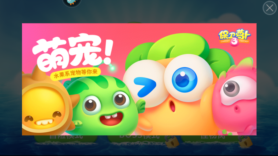 保卫萝卜1无敌正式版下载v2.0.18 安卓版