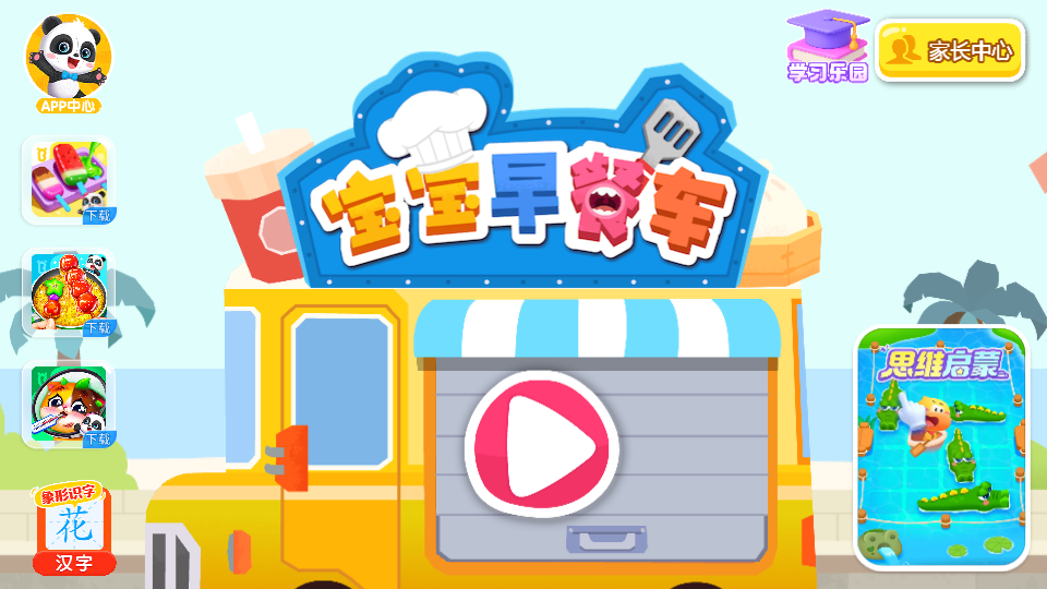 宝宝巴士宝宝早餐车游戏最新版下载v9.87.02.01 安卓版