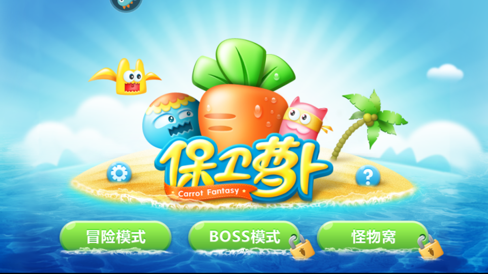 保卫萝卜1无敌正式版下载v2.0.18 安卓版