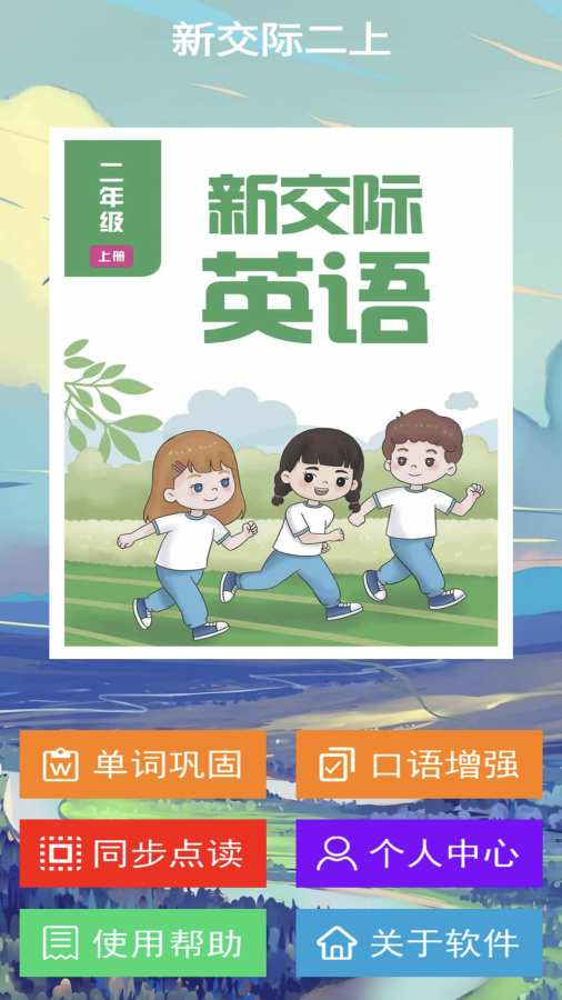 新交际二上