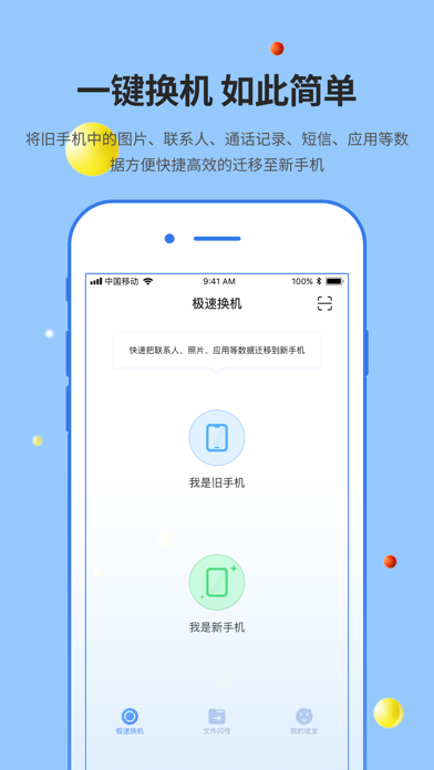 51闪传- 文件传输和换机助手