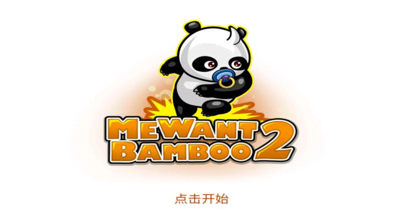 熊猫屁王中文版下载2v2.5.196安卓版