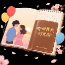 唧唧我我时光册