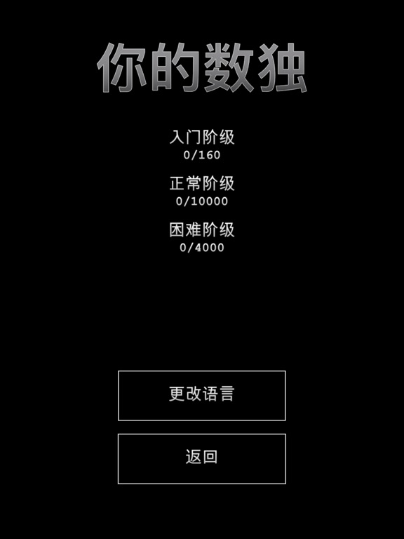 你的数独 - 过万个数独游戏