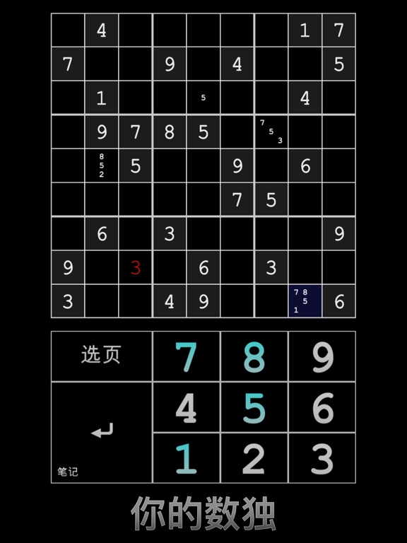 你的数独 - 过万个数独游戏