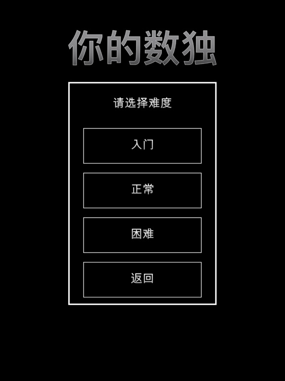 你的数独 - 过万个数独游戏