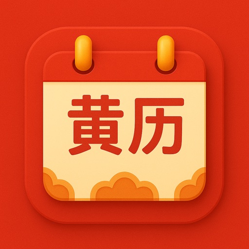 万年历老黄历 - 运势黄道吉日中华日历通老黄历吉历每日