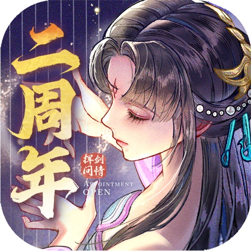 新仙剑奇侠传之挥剑问情-二周年