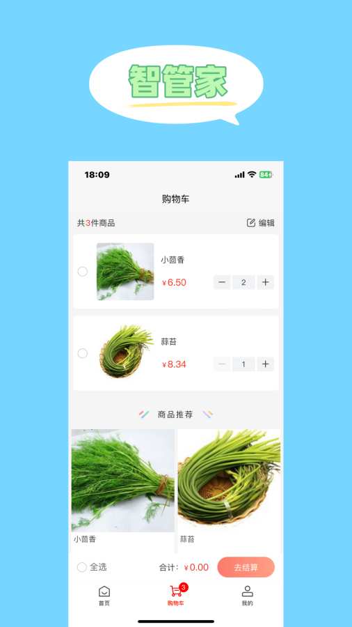 智管家
