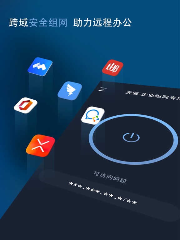 天域_企业组网专用