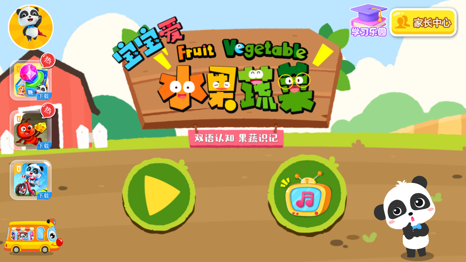 宝宝巴士宝宝爱水果蔬菜下载v9.88.00.00 安卓版