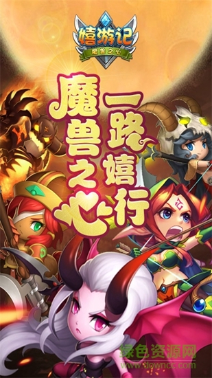 嬉游记h5手游下载v1.08s 安卓版