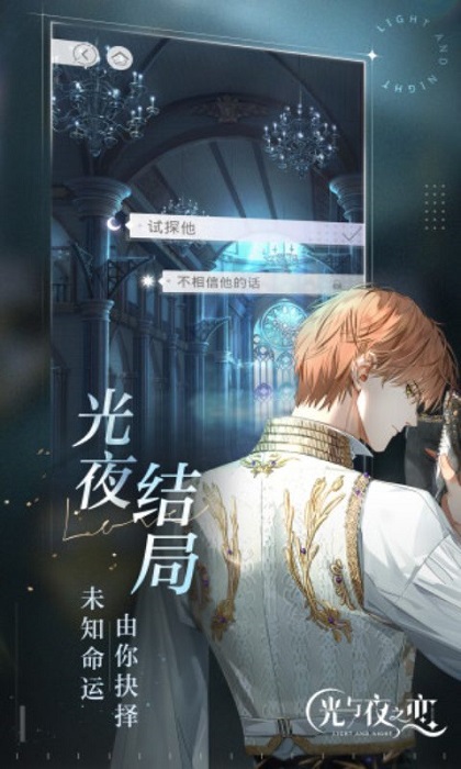 光与夜之恋云游戏腾讯先游下载v5.0.1.4019306 安卓版