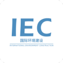 IEC国际环境建设