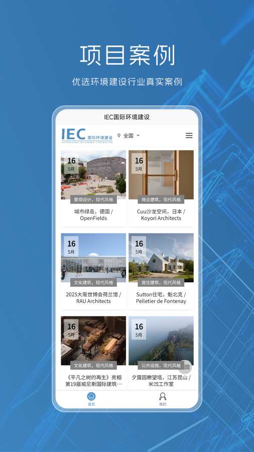 IEC国际环境建设