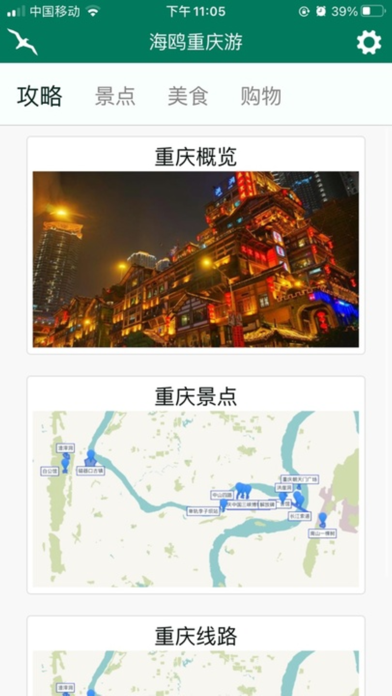 海鸥自由行-旅游景点讲解随身听,景区行程电子导游