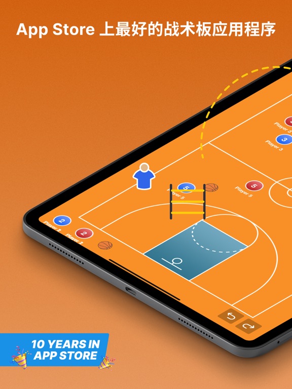 的篮球教练战术板++