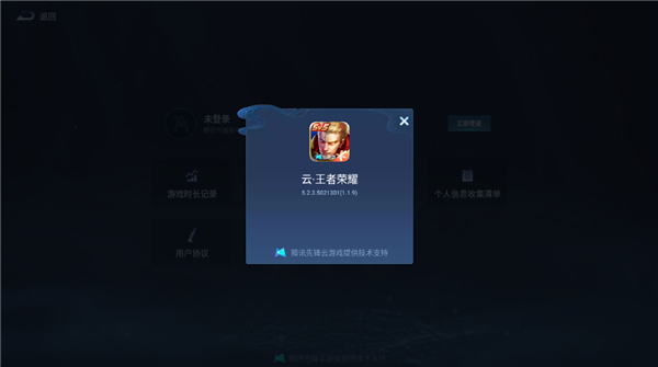 王者荣耀先游云游戏下载v5.2.4.5021301 安卓版