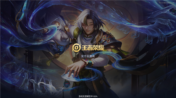 王者荣耀先游云游戏下载v5.2.4.5021301 安卓版