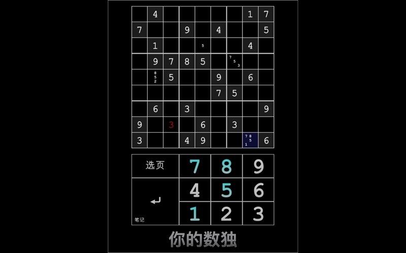 你的数独