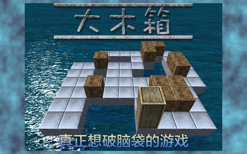 大木箱_想破脑袋也想不到答案的推箱解迷游戏充满挑战