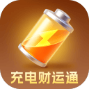 充电财运通