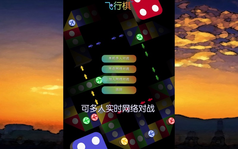 飞行棋3D_童年棋类游戏回忆儿时至爱天天晚晚日玩夜玩