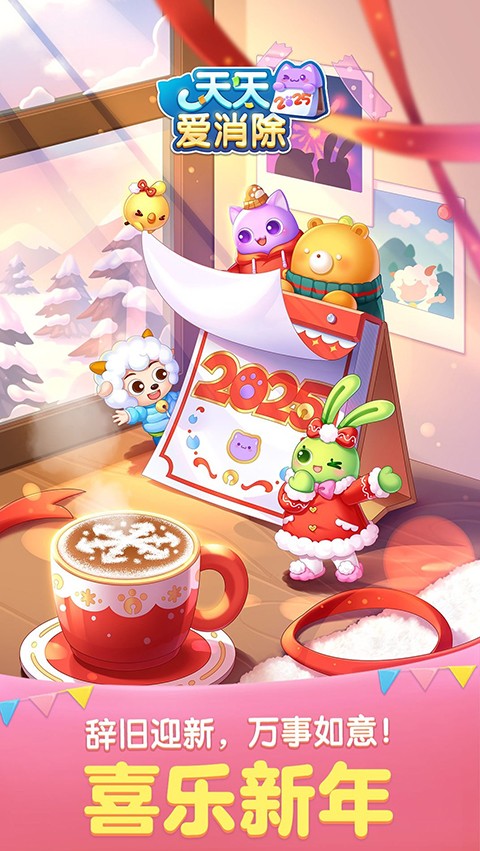 天天爱消除手机安装包下载v2.43.0.0Build4 最新版