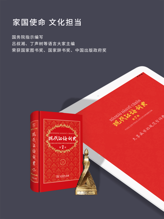 现代汉语词典 - 一部久享盛誉的规范型词典