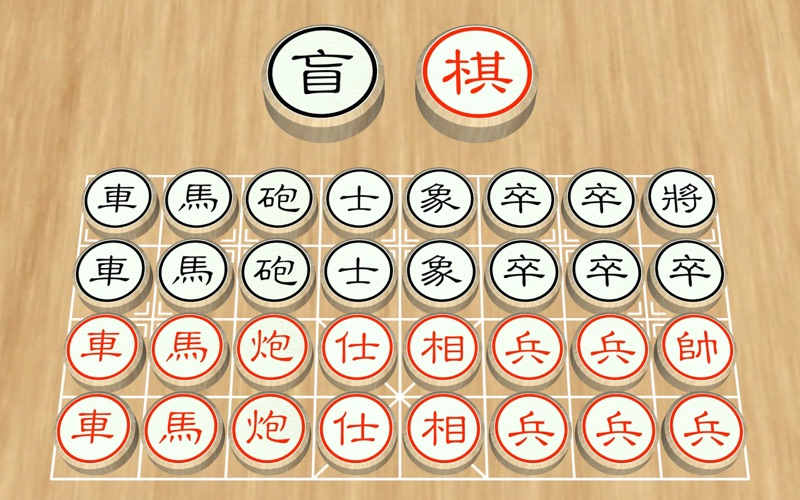 盲棋_又名暗棋